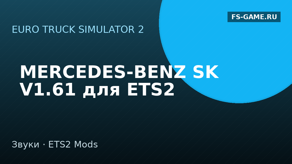 MERCEDES-BENZ SK V1.61 для ETS2