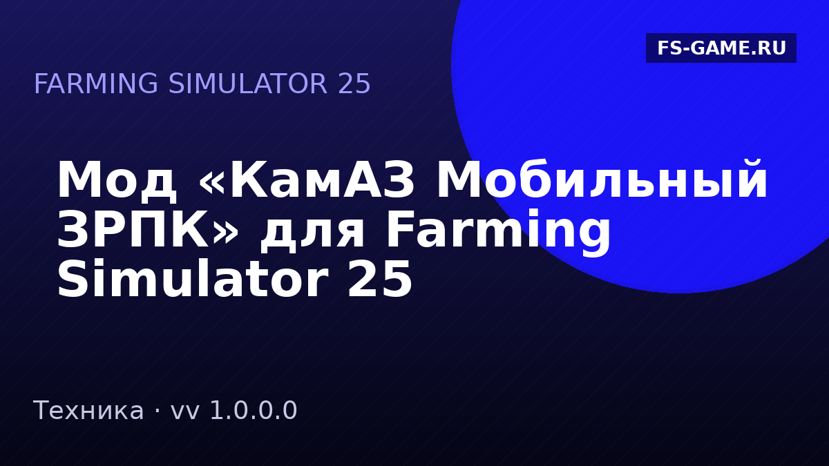 Мод «КамАЗ Мобильный ЗРПК» для Farming Simulator 25