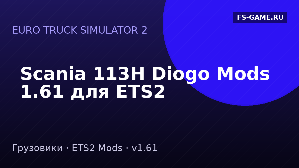 Scania 113H Diogo Mods 1.61 для ETS2