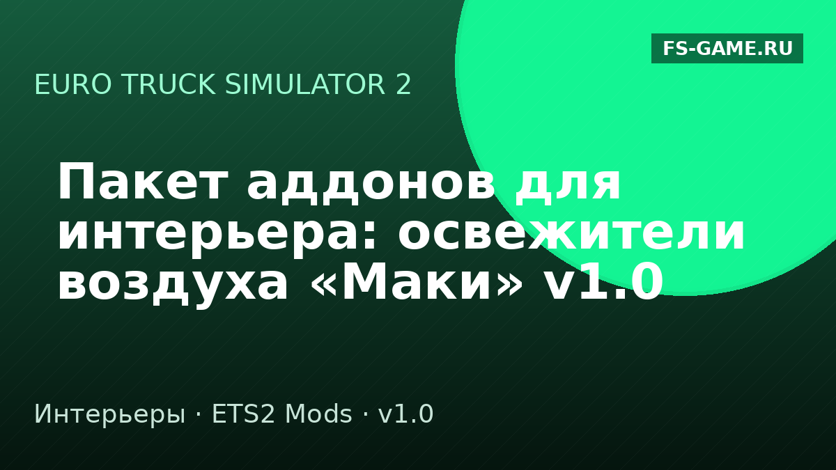Пакет аддонов для интерьера: освежители воздуха «Маки» v1.0 для ETS2