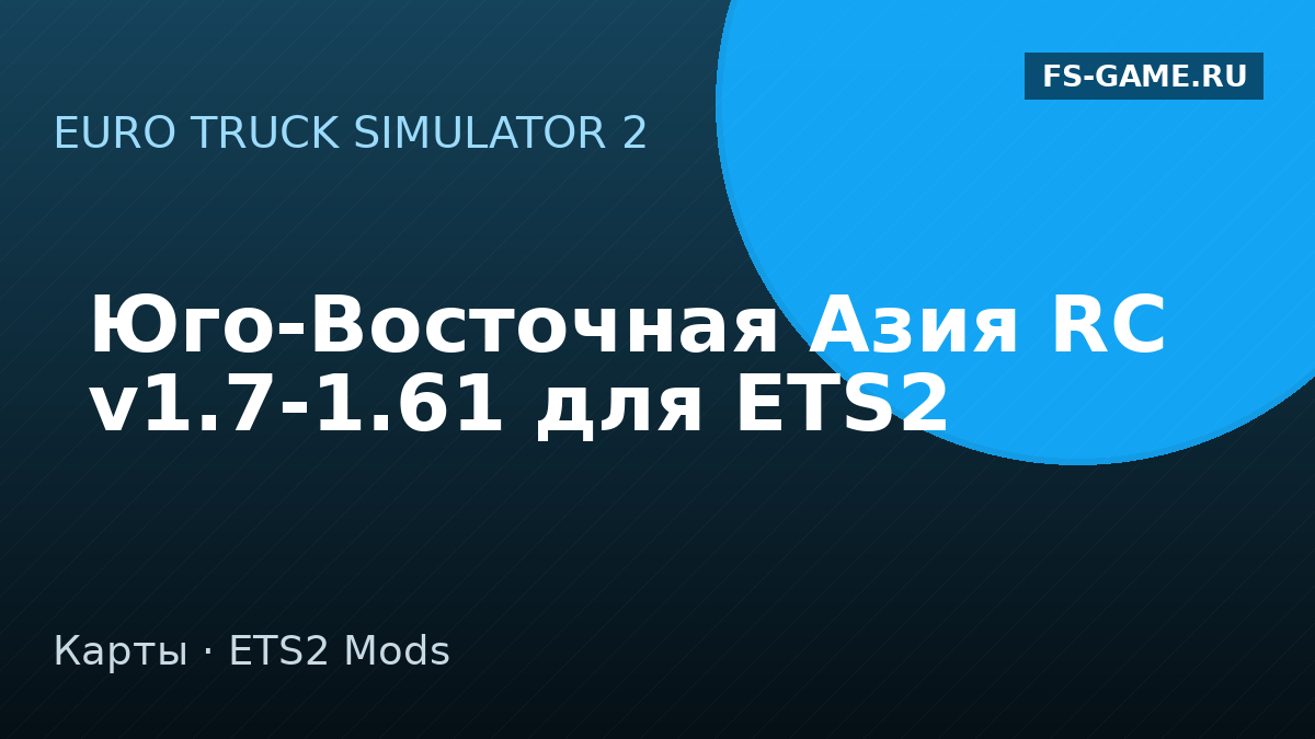 Юго-Восточная Азия RC v1.7-1.61 для ETS2