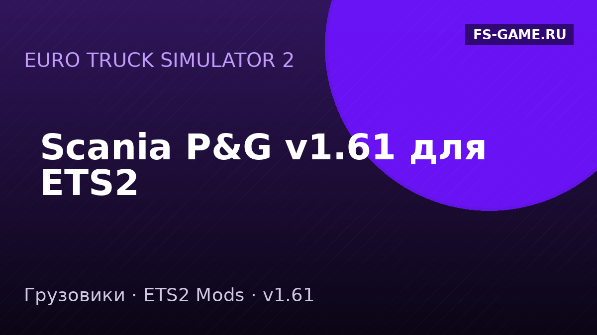 Scania P&G v1.61 для ETS2