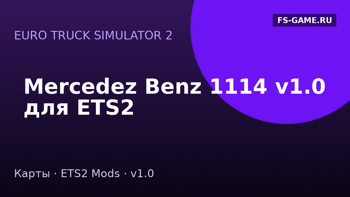 Mercedez Benz 1114 v1.0 для ETS2