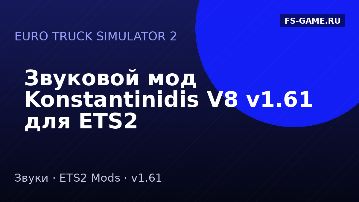 Звуковой мод Konstantinidis V8 v1.61 для ETS2