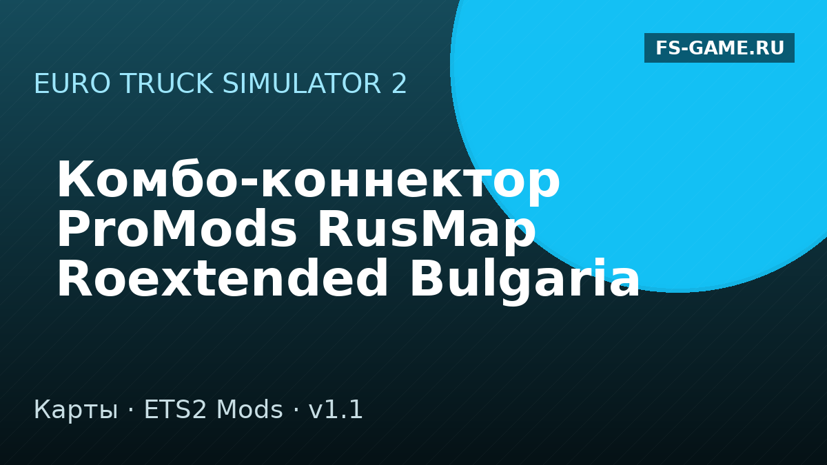Комбо-коннектор ProMods RusMap Roextended Bulgaria (версия с приоритетом ProMods) v1.1 для ETS2