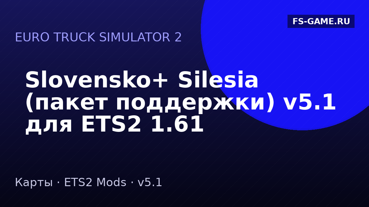 Slovensko+ Silesia (пакет поддержки) v5.1 для ETS2 1.61