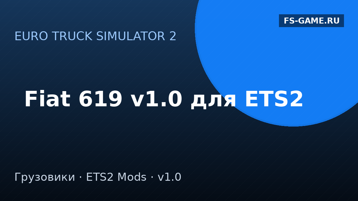 Fiat 619 v1.0 для ETS2