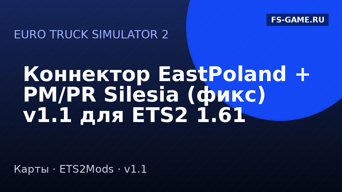 Коннектор EastPoland + PM/PR Silesia (фикс) v1.1 для ETS2 1.61