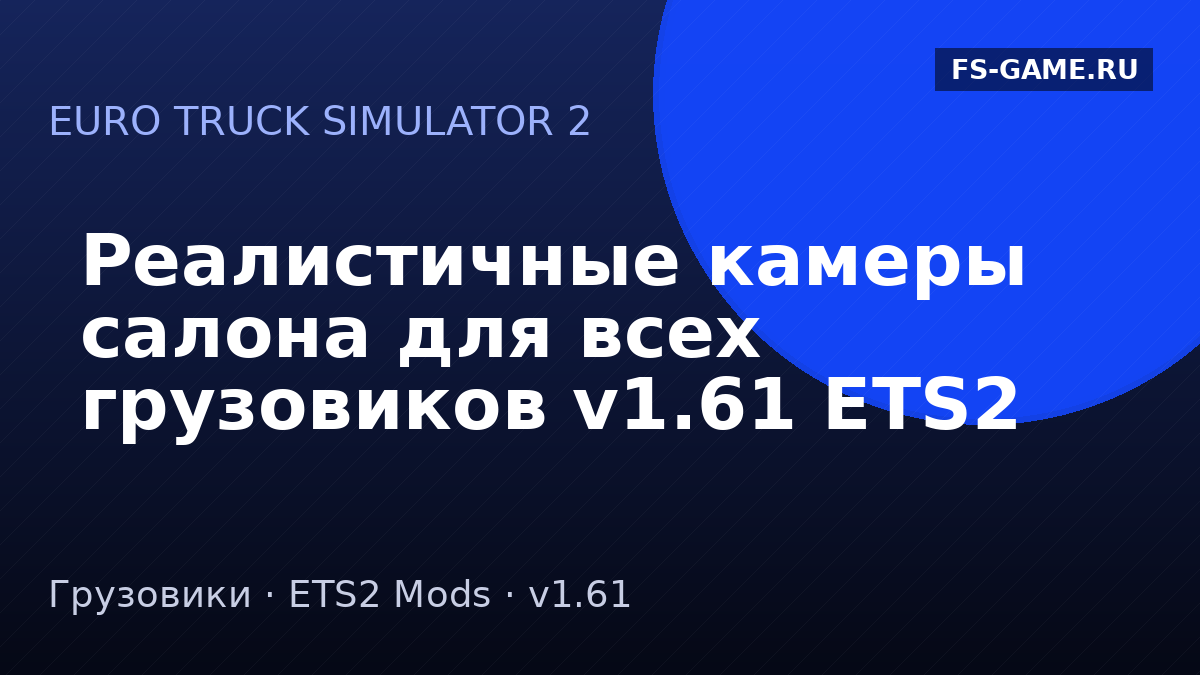Реалистичные камеры салона для всех грузовиков v1.61 ETS2