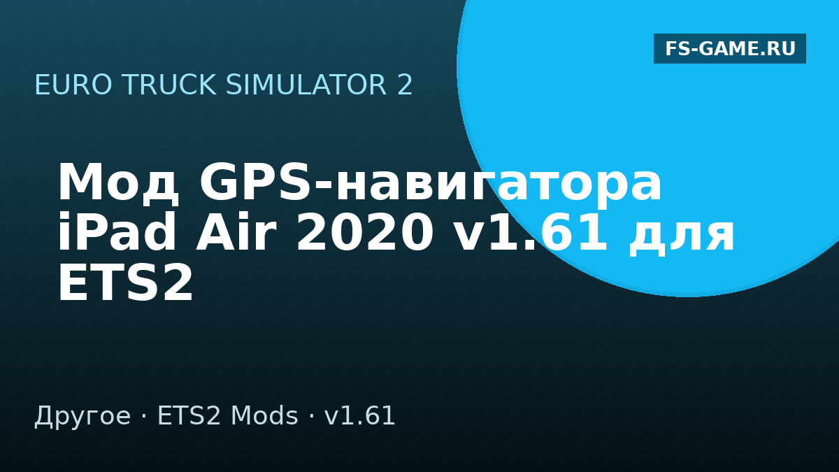Мод GPS-навигатора iPad Air 2020 v1.61 для ETS2