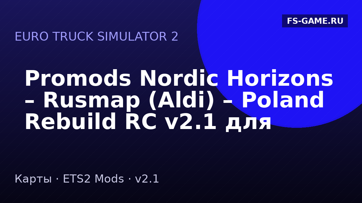 Promods Nordic Horizons – Rusmap (Aldi) – Poland Rebuild RC v2.1 для ETS2