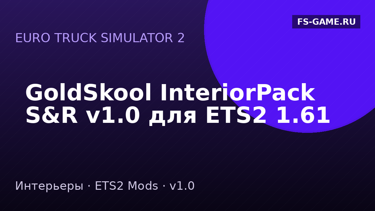GoldSkool InteriorPack S&R v1.0 для ETS2 1.61