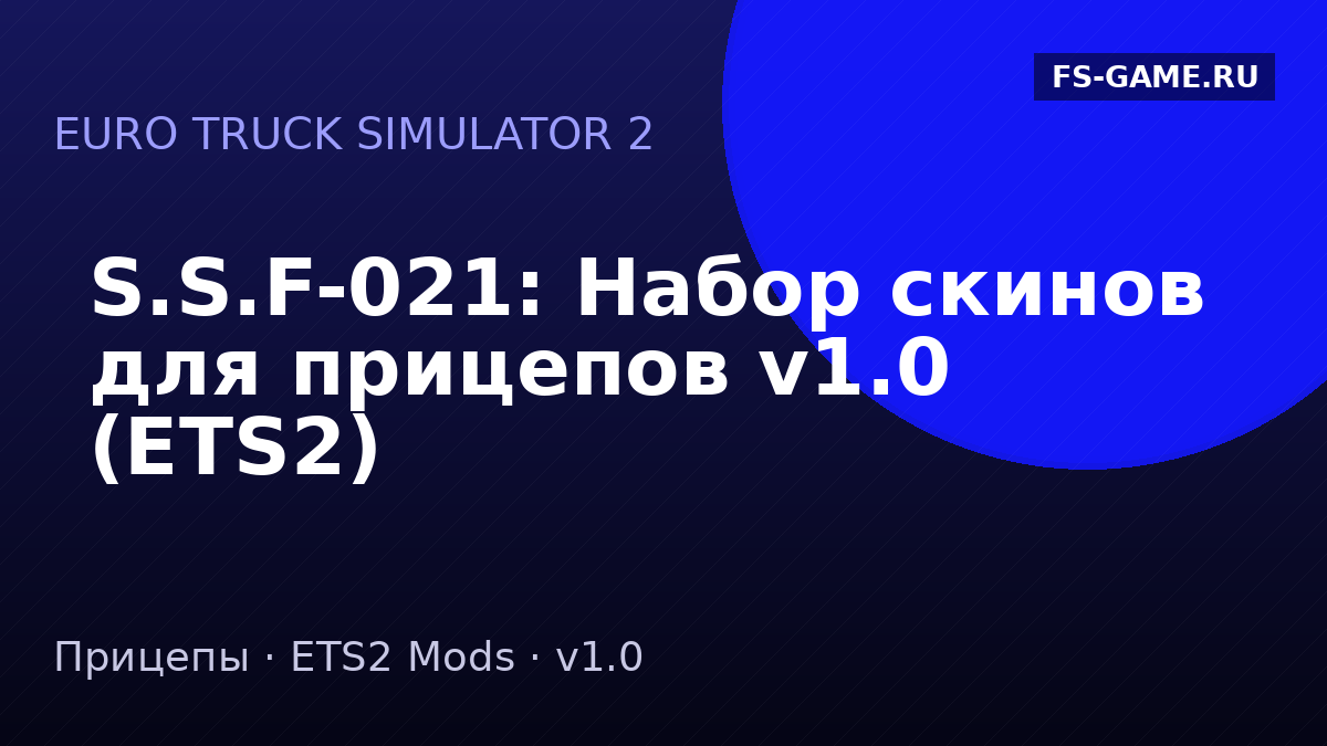 S.S.F-021: Набор скинов для прицепов v1.0 (ETS2)