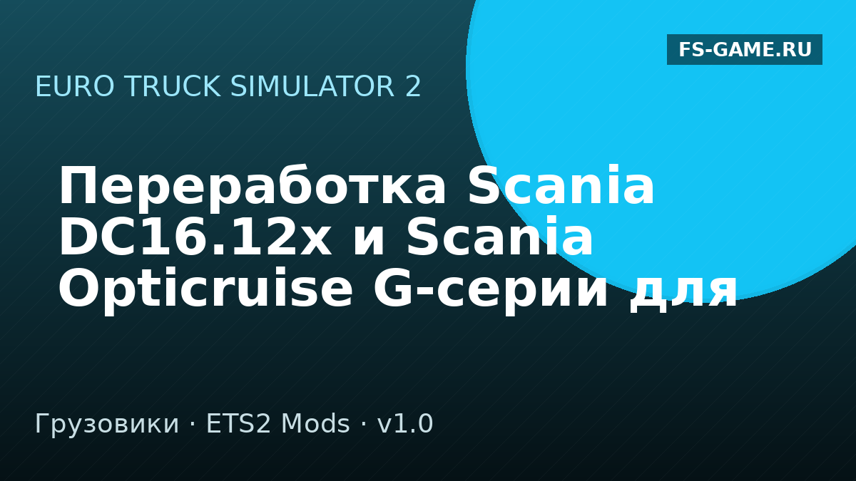 Переработка Scania DC16.12x и Scania Opticruise G-серии для Scania R/S NG v1.0 (ETS2)