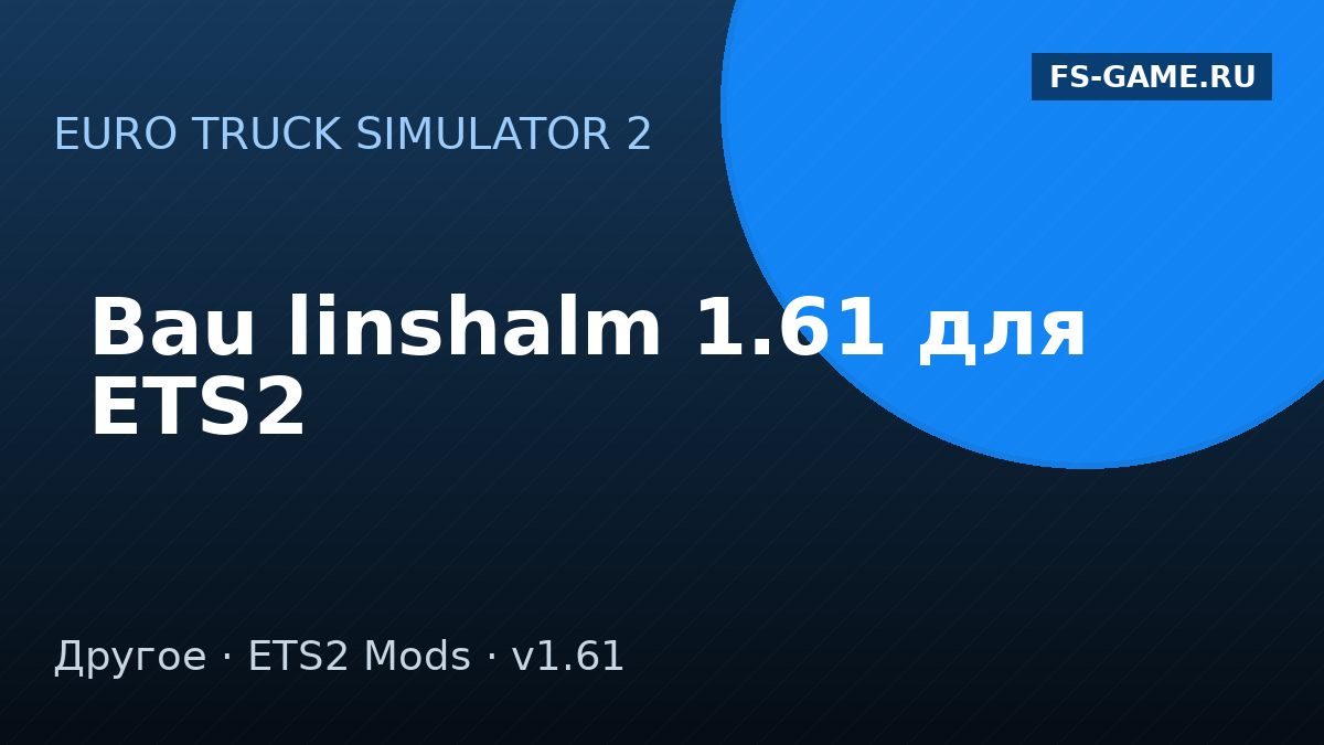 Bau linshalm 1.61 для ETS2
